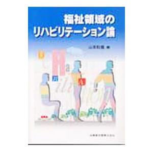 福祉領域のリハビリテーション論／山本和儀