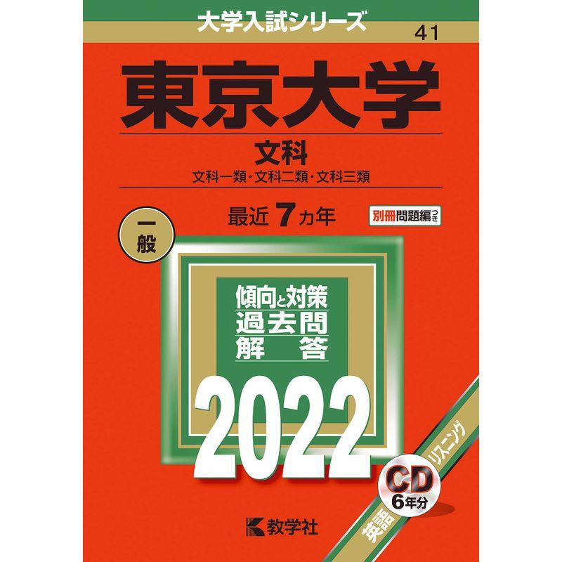 東京大学(文科) (2022年版大学入試シリーズ)