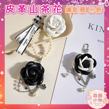 【森圈小物 台灣現貨】皮革 山茶花 吊飾 鑰匙圈 包包掛件 AirPods掛飾 優雅 氣質 高級感 情人 生日禮物 婚禮
