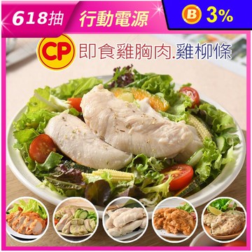 【卜蜂】即食舒肥雞胸220g／雞柳條210g 多口味任選 雞胸肉 高蛋白 健身