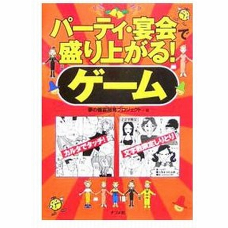 パーティ 宴会で盛り上がる ゲーム 夢の饗宴開発プロジェクト 通販 Lineポイント最大0 5 Get Lineショッピング