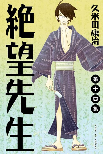 【電子書】絕望先生 (14)