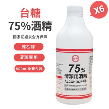 【台糖】75%清潔用酒精500ml 6瓶組(500ml/瓶 防疫清潔)