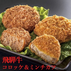 お取り寄せ 飛騨牛コロッケ＆ミンチカツセット NP-110 送料無料(北海道・沖縄を除く)