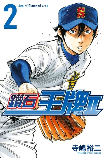 【電子書】鑽石王牌 act Ⅱ (2)