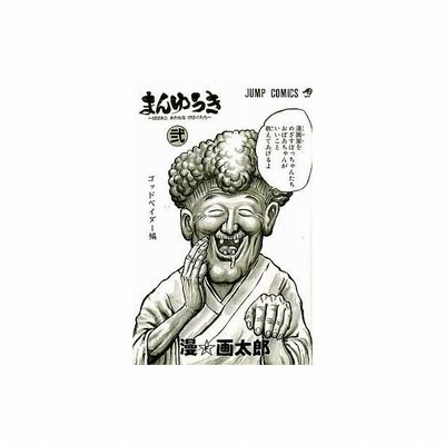 中古少年コミック まんゆうき 完 2 漫画太郎 通販 Lineポイント最大0 5 Get Lineショッピング