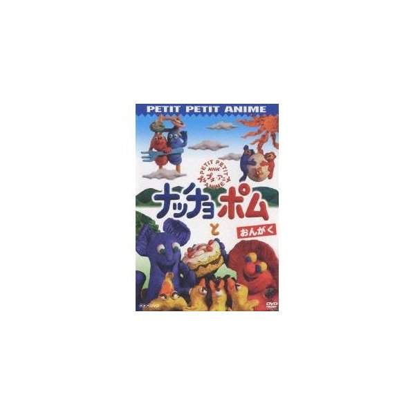 Nhkプチプチ アニメ ナッチョとポム おんがく Dvd 通販 Lineポイント最大0 5 Get Lineショッピング