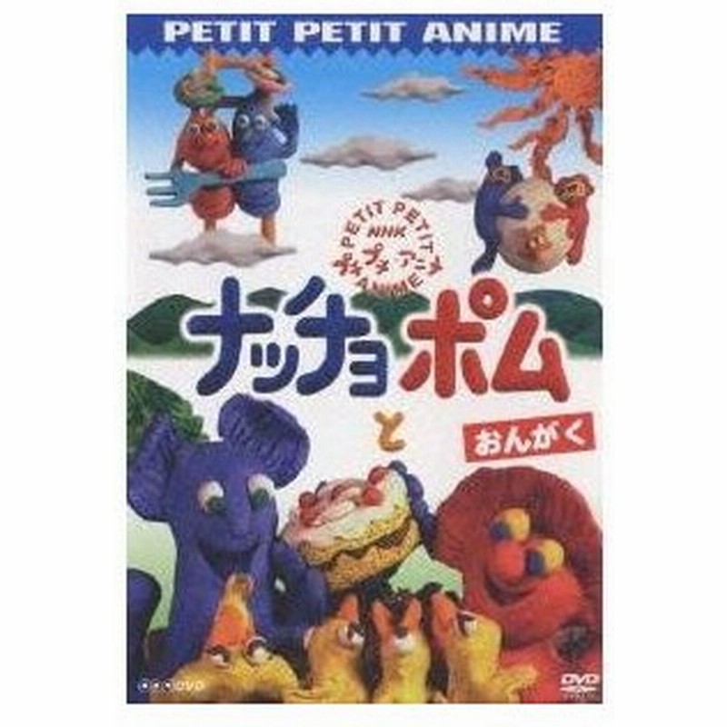 Nhkプチプチ アニメ ナッチョとポム おんがく Dvd 通販 Lineポイント最大0 5 Get Lineショッピング