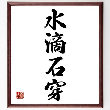 四字熟語「水滴石穿」手寫書法色紙畫框/訂購後毛筆親筆書寫 (Z6374)