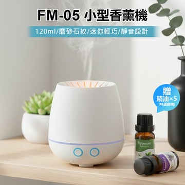 贈5瓶精油 FM-05 小型香薰機 120ml