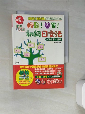 【書寶二手書T6／語言學習_WWB】輕鬆!簡單!初級日文法_楊美玲