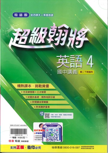翰林版-國中2下-超級翰將講義-英語4-八年級下學期-114學年適用