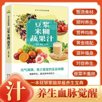 【✨臺灣現*貨✨免運】贈書籤 正版出貨養生豆漿米糊果蔬汁一學就會 營養豆漿飲品製作一本全家庭菜譜紫櫻百貨