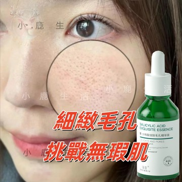 隔日到貨 臻羞水楊酸精華液 細緻肌膚毛孔 緊緻精華液 清潔黑頭毛孔 護理粉刺閉口粗大 淡化痘印 肌膚舒緩保濕 毛孔剋星