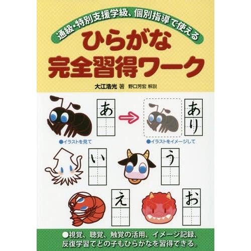 ひらがな完全習得ワーク 通級・特別支援学級,個別指導で使える