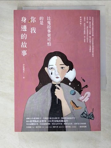 【書寶二手書T4／短篇_ISR】比鬼故事更可怕的是你我身邊的故事_少女老王