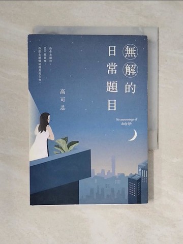 【書寶二手書T1／短篇_XQH】無解的日常題目_高可芯