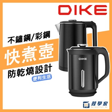 【現貨】DIKE 1.8L 不鏽鋼/彩鋼 防燙快煮壺 HCE212 HCE213 快煮壺 熱水壺 電熱水壺 電水壺