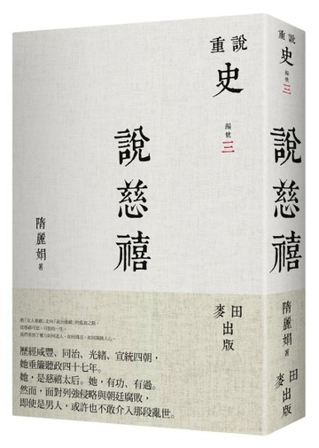 說慈禧[二手書_普通]