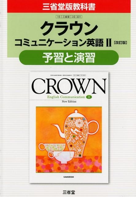 三省堂編修所 クラウンコミュニケーション英語2改訂版予習と演習[9784385538402]