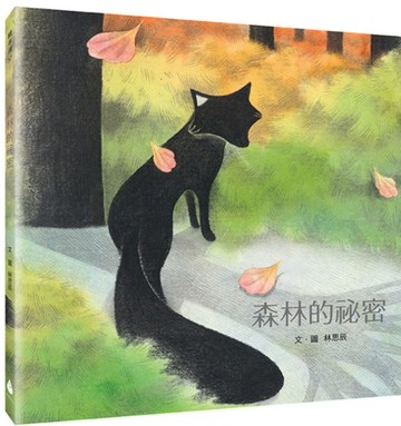 森林的祕密【城邦讀書花園】