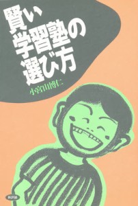 賢い学習塾の選び方 [本]