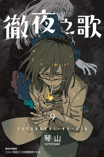 【電子書】徹夜之歌 (9)