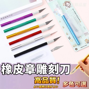 【蝦皮⚡隔日到貨】剪紙雕花 雕刻筆刀 手工刻刀 手機貼模工具 工藝刀 橡皮章雕刻刀 平刀 雕刻刀橡皮章套裝 印章刻字刀