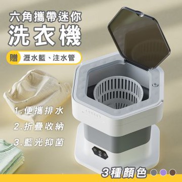 LY立元 六角攜帶式迷你洗衣機(附瀝水籃)