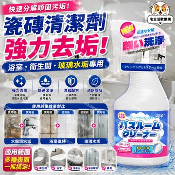 宅生活歡樂購丨🔥台灣出貨🔥浴室瓷磚清潔劑 瓷磚水垢清潔劑 衛生間玻璃頑固水垢清洗劑 強力去汙去黃 除水漬濃縮劑