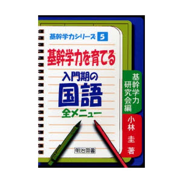 基幹学力を育てる入門期の国語・全メニュー