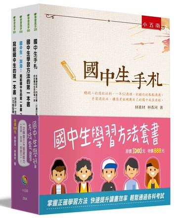 國中生學習方法套書