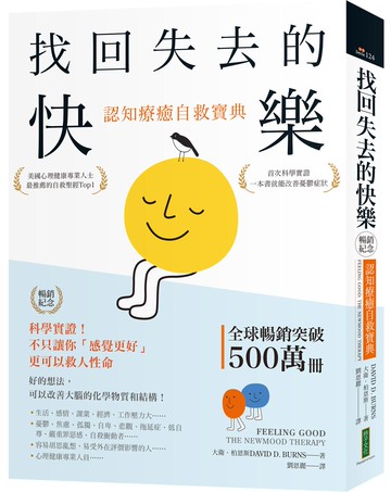 找回失去的快樂．認知療癒自救寶典（暢銷紀念）：科學實證！不只讓你「感覺更好」，更可以救人性命