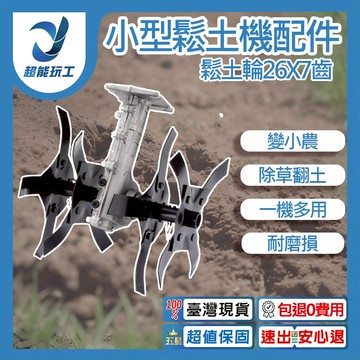 小型鬆土機配件-鬆土輪26x7齒