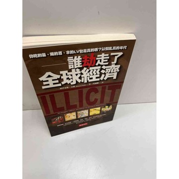 【大衛360免運】【送贈品】誰劫走了全球經濟 #9成新【P-H1055】
