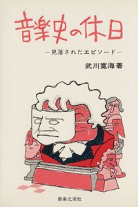  音楽史の休日 見落されたエピソード／武川寛海(著者)