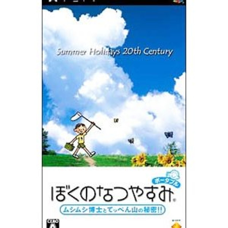 PSP／ぼくのなつやすみ ポータブル ムシムシ博士とてっぺん山の秘密 