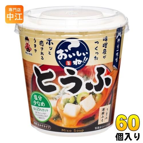 神州一味噌 カップみそ汁 おいしいね!! とうふ 塩分少なめ 60個 (6個入×10 まとめ買い) 味噌汁 即席 インスタント