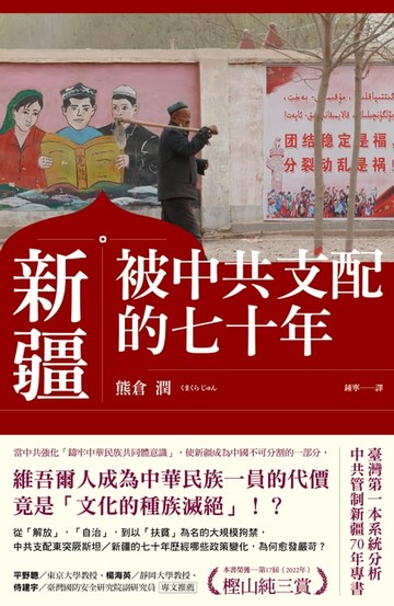 【電子書】新疆——被中共支配的七十年