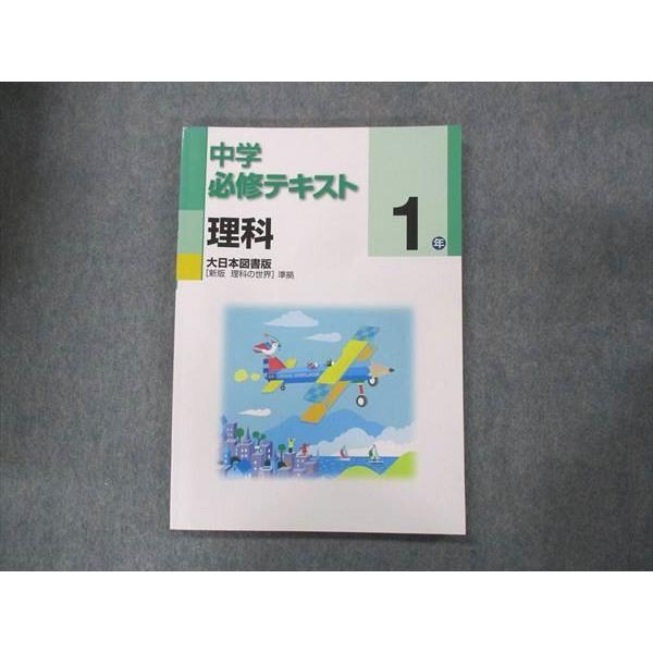 UM14-002 塾専用 中1 中学必修テキスト 理科 大日本図書 未使用 10m5C