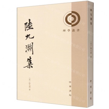 陸九淵集/理學叢書丨天龍圖書簡體字專賣店丨978710106191801 (tl2519)