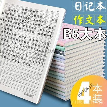 ✨可開發票#方格日記本b5膠套本400格作文本方格筆記本批髮a5小學生日記本子#免運費