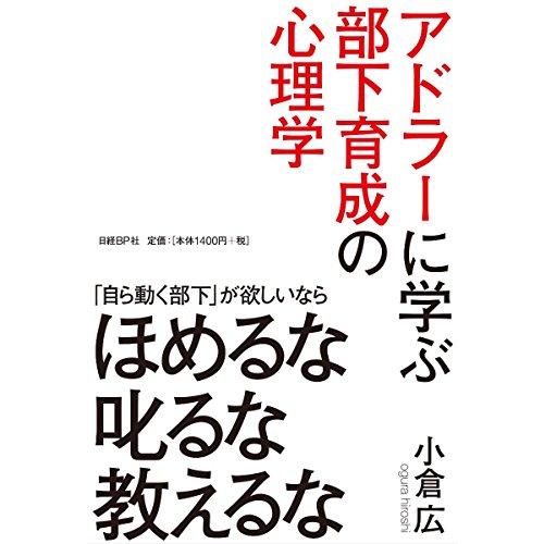 アドラーに学ぶ部下育成の心理学