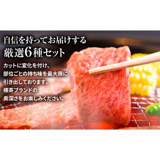 ふるさと納税 北海道 標茶町 焼肉 北海道産 星空の黒牛 厳選6種 食べ比べ 約650g 牛肉 牛 お肉 バーベキュー ロース カルビ 肉