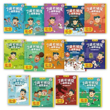 【7歲名偵探．小福爾摩斯】系列套書（14本） (大班低年級．互動遊戲推理讀本)