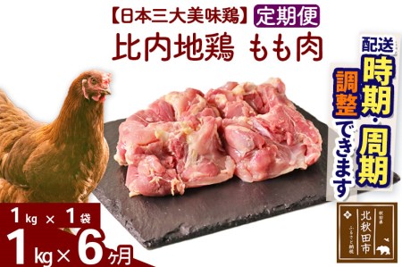 《定期便6ヶ月》 比内地鶏 もも肉 1kg（1kg×1袋）×6回 計6kg 