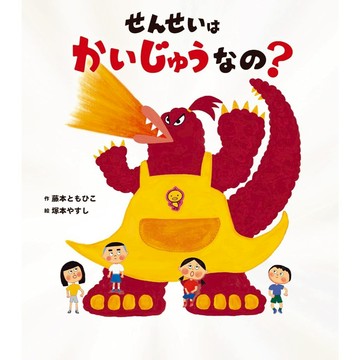 日文繪本 藤本ともひこ&塚本やすし 繪本《せんせいは かいじゅうなの？》【東京卡通漫畫專賣店】