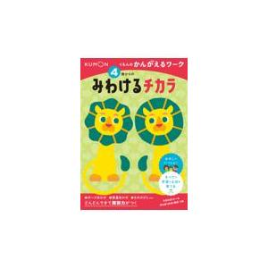 翌日発送・４歳からのみわけるチカラ