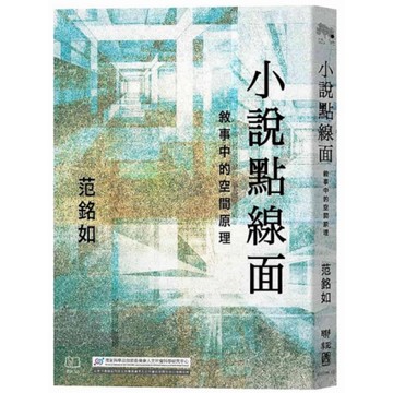 小說點線面：敘事中的空間原理