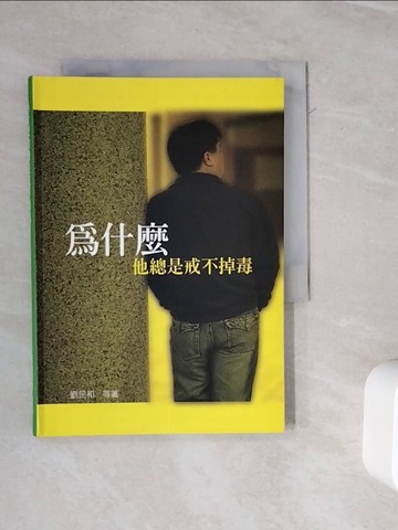 【書寶二手書T2／宗教_WOX】為什麼他總是戒不掉毒?_劉民和等